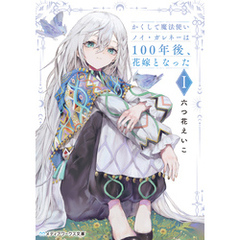 かくして魔法使いノイ・ガレネーは100年後、花嫁となったＩ