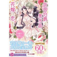 仮面伯爵は黒水晶の花嫁に恋をする４【特典SS付】【イラスト付】【電子限定描き下ろしイラスト＆著者直筆コメント入り】