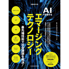 AIで加速する　エマージングテクノロジー（日経ムック）