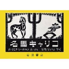 名馬キャリコ