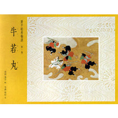 源平絵巻物語　第１巻　牛若丸
