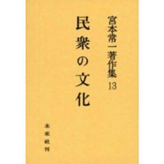 宮本常一著作集　１３　民衆の文化
