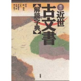 近世古文書解読字典 増訂 通販｜セブンネットショッピング