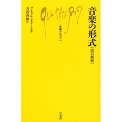 音楽の形式　改訂新版