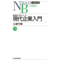 現代企業入門