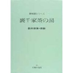裏千家茶の湯