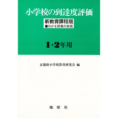 小学校の到達度評価　新教育課程版　１・２年用　わかる授業の実践