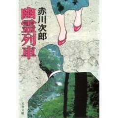 幽霊列車