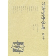 谷崎潤一郎全集　第６巻　愛読愛蔵版