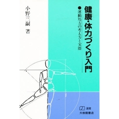 健康・体力づくり入門　運動処方の考え方と実際