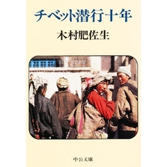 チベット潜行十年