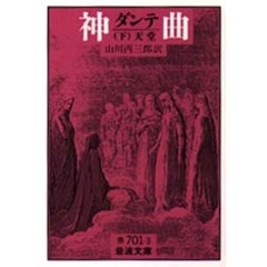 神曲　下　天堂