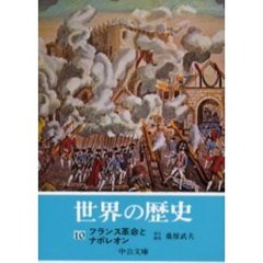 世界の歴史　１０　フランス革命とナポレオン