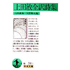 上田敏全訳詩集