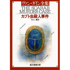 カブト虫殺人事件