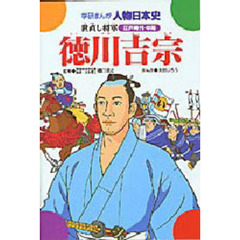 徳川吉宗　世直し将軍