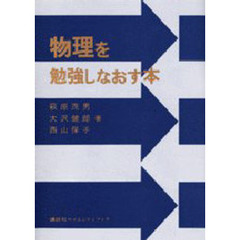 物理を勉強しなおす本