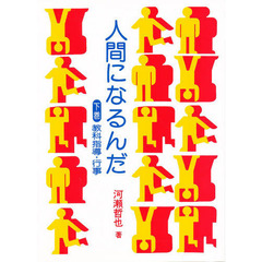 人間になるんだ　下巻　教科指導・行事