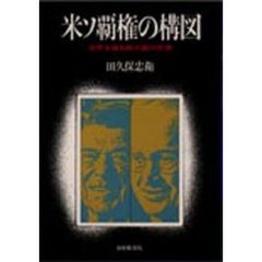 米ソ覇権の構図　世界を操る超大国の思惑