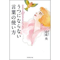 うつにならない言葉の使い方　心を守る３３の見えないクッション