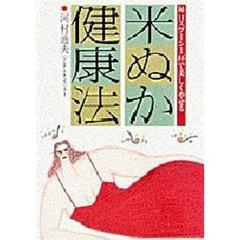 米ぬか健康法　〔正〕