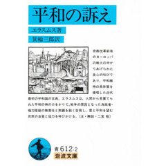 平和の訴え