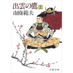 出雲の鷹　上