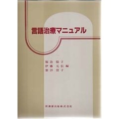 言語治療マニュアル