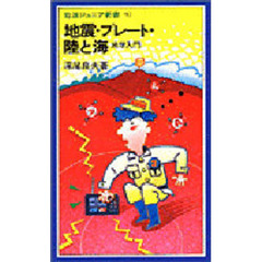 地震・プレート・陸と海　地学入門