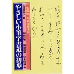 やさしい小筆字書道の初歩
