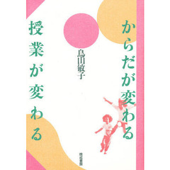 からだが変わる　授業が変わる