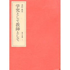 北山茂夫・遺文と書簡　３　学究として教師として