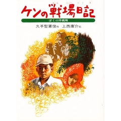 ケンの戦場日記　ぼくの沖縄戦