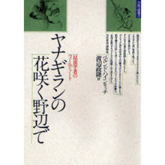 ヤナギランの花咲く野辺で　昆虫学者のフィールドノート