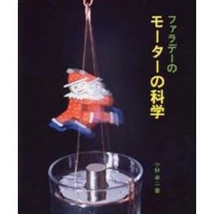 ファラデーのモーターの科学
