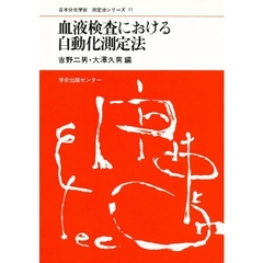 血液検査における自動化測定法