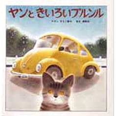 ヤンときいろいブルンル