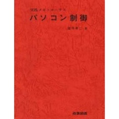 パソコン制御　実践メカトロニクス