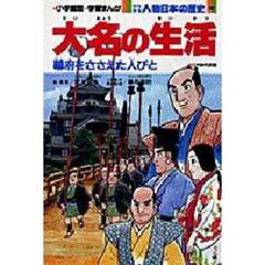 少年少女人物日本の歴史　１８　大名の生活　江戸時代前期