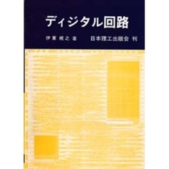 ディジタル回路