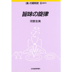 旨味の旋律　調味料