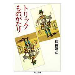 トリックものがたり