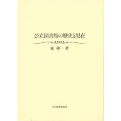 公立図書館の歴史と現在