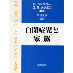 自閉症児と家族