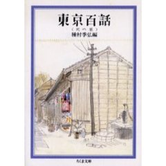 東京百話　天の巻