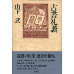 古書礼讃
