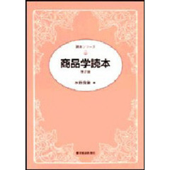 商品学読本　第２版