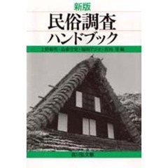 民俗調査ハンドブック　新版