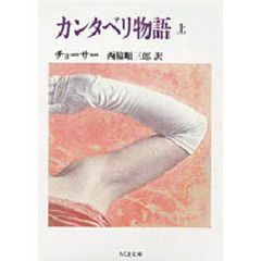 カンタベリ物語　上