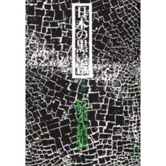 日本の黒い霧　下